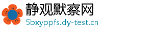 静观默察网